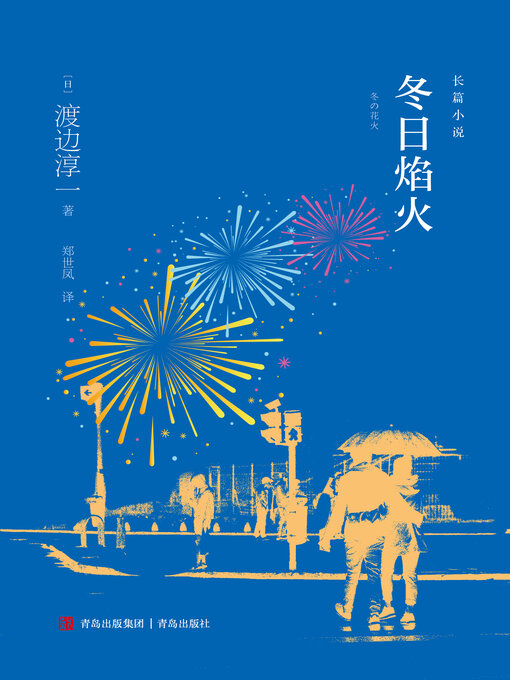 Cover image for 冬日焰火